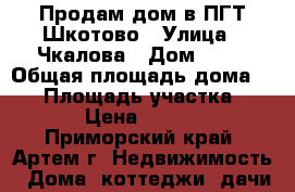 Продам дом в ПГТ Шкотово › Улица ­ Чкалова › Дом ­ 14 › Общая площадь дома ­ 40 › Площадь участка ­ 20 000 › Цена ­ 1 300 000 - Приморский край, Артем г. Недвижимость » Дома, коттеджи, дачи продажа   